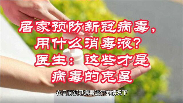 居家预防新型冠状病毒,用什么消毒液?医生:这些才是病毒的克星