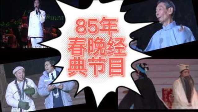 盘点85年春晚经典节目