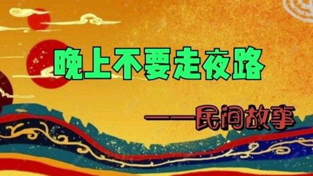 民间故事之晚上一个人不要走夜路