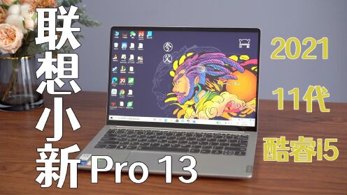 超鹅来电京东电脑数码618好物种草_联想小新Pro13体验评测：2021款常规升级，依然轻薄全能_高清完整版视频在线观看_腾讯视频