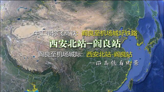 经机场连接西安北与阎良,阎良至机场城际铁路,2分钟飞完全程