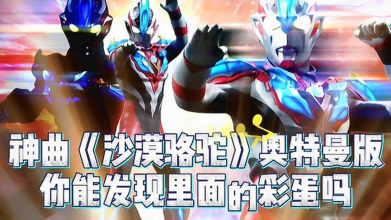 奥特之歌沙漠骆驼一首奥特曼听了立马变老年迪斯科的神曲