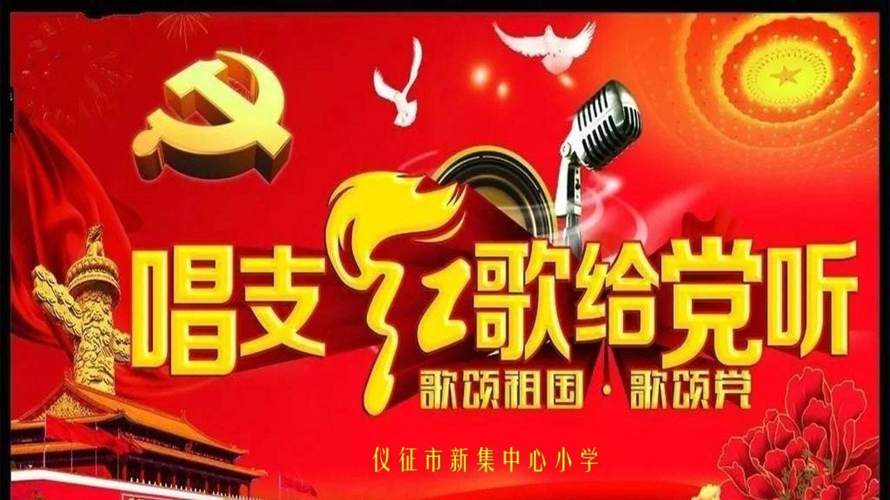 仪征市新集中心小学2021年"唱支红歌给党听"活动二(1)班节目