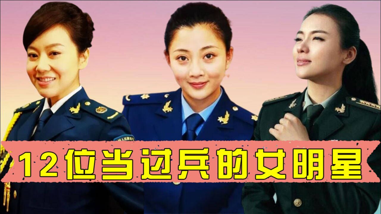 娱乐圈中12位当过兵的女明星,陈思思位列副团级,闫妮殷桃一身军装英姿