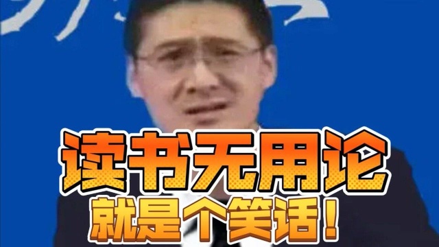 读书无用论就是个笑话!