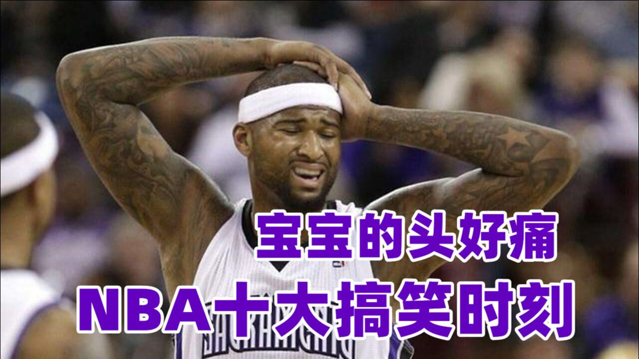 队友的球你都抢!nba十大搞笑时刻,考辛斯一头撞在篮球架上