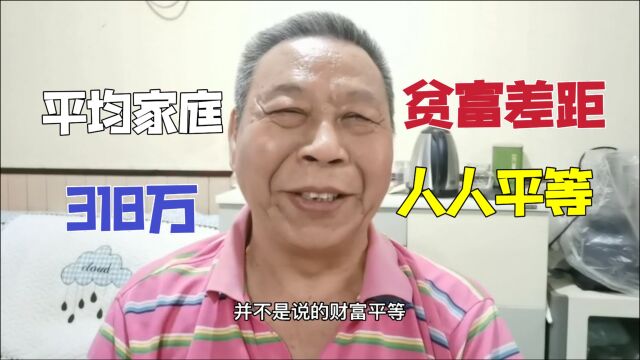 家庭年平均收入318万,可生活中总存在着贫富差距,还是要靠自己