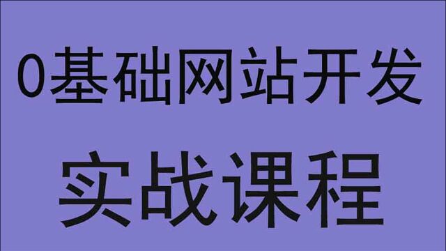 【零基础完整版】网页制作教程汇怎样才能制作网页?如何搭建自己的网站?120分钟让您成为建站高手!(完整版)