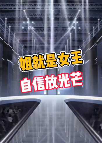 光与夜之恋姐就是女王自信放光芒