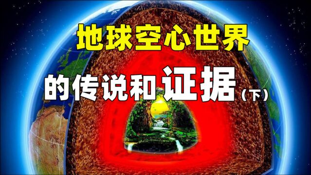 地球空心说是都市传说?一本日记揭露地心世界的人种和科技!