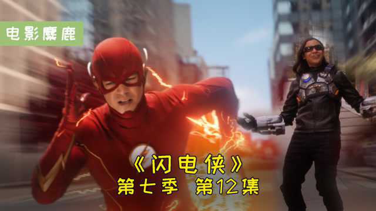 《闪电侠》第七季:震波西斯科正式退出,闪电侠面临新的威胁!