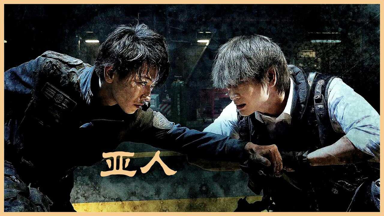 漫改电影《亚人》,亚人能无限复活就够厉害了,还能召唤战斗宠物!_高清1080P在线观看平台_腾讯视频
