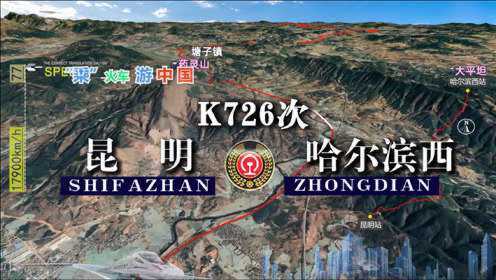 [图]模拟K726次列车（昆明-哈尔滨西），途经13省市区，运行67小时