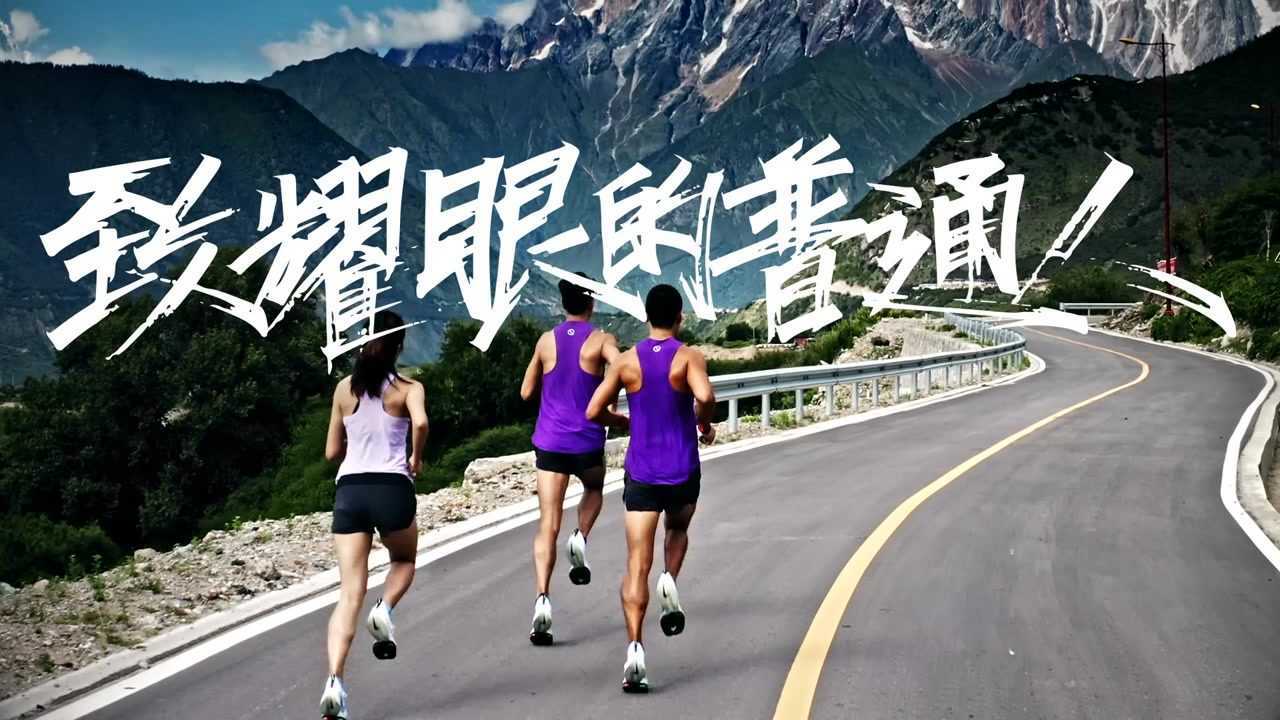 跑步即信仰