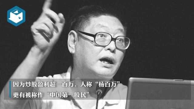 “中国第一股民”杨怀定去世,曾是中国股市的标志性人物