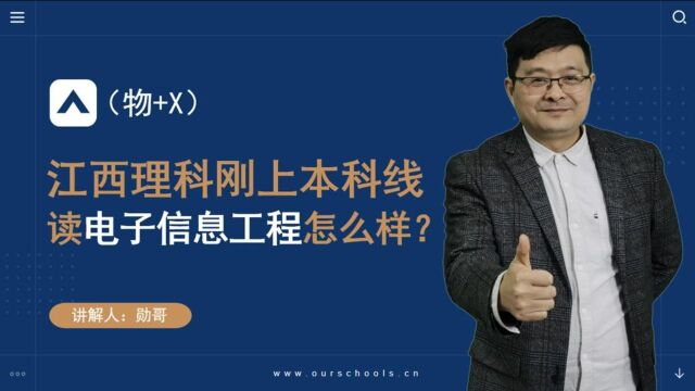 江西理科刚上本科线,适合读电子信息工程吗?不要觉得我说话难听