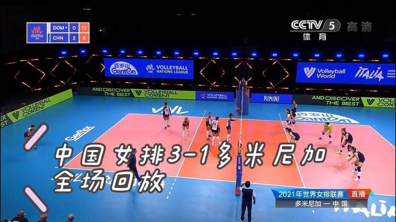 2021年世界女排联赛，中国女排3-1多米尼加，全场回放_高清