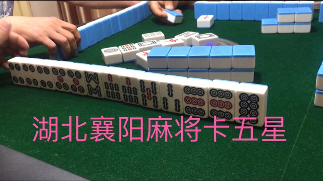 湖北襄阳麻将卡五星!3人忙1人闲!心态要稳不要冲动!