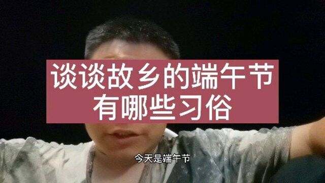 谈谈故乡的端午节都有哪些习俗