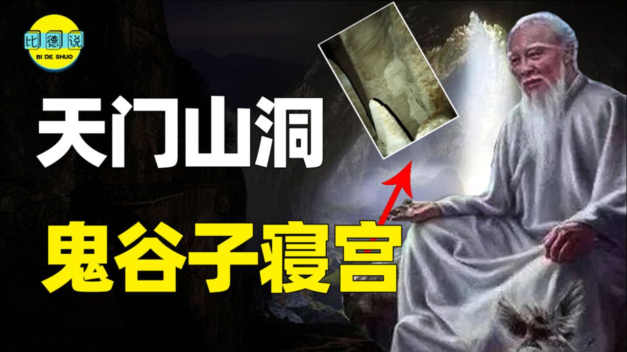 鬼谷子现身?天门山"鬼谷洞"藏着什么?中外探险队不敢涉足!