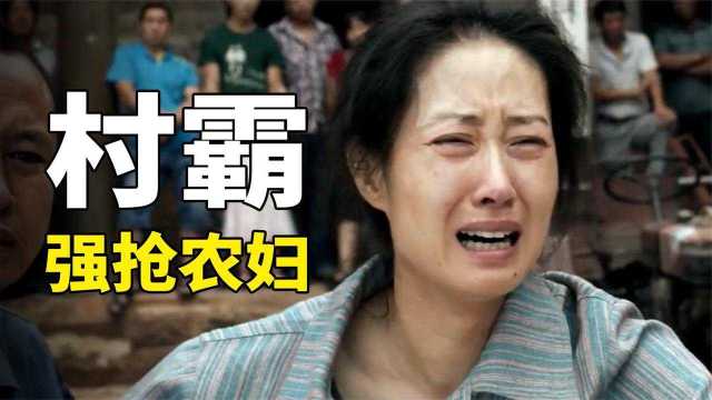 一部国产老电影《原祸》:村霸缠上村里的农妇,懦弱的丈夫终于拿起了砖头#电影HOT大赛#