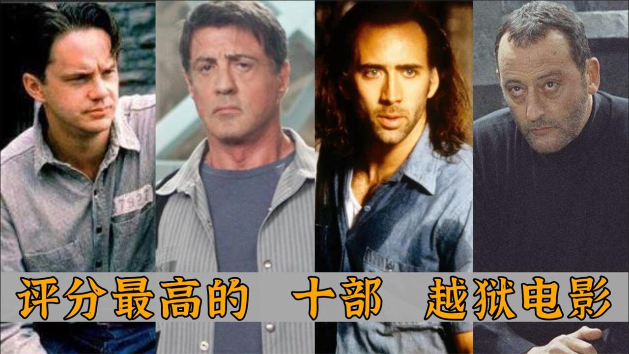 盘点十大经典越狱电影:肖申克评分虽高,但是也借鉴了《逃出亚卡拉》!_腾讯视频