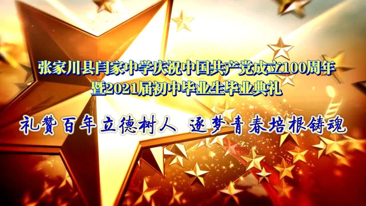 张家川县闫家中学庆祝建党100周年暨2021届初中毕业生毕业典礼