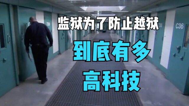 现代化监狱是如何建造的?为什么没一个人成功越狱.看完你就知道了.下半段 #纪录片推荐官ⷩ’春季#