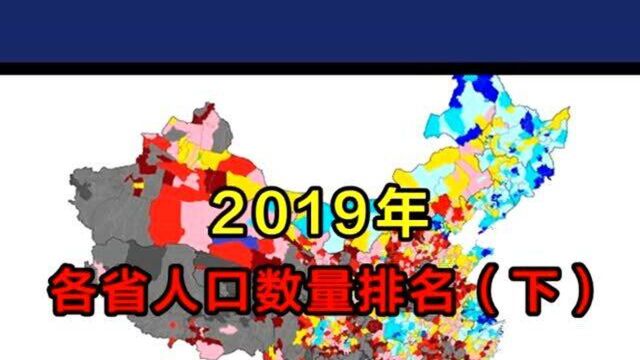 各省人口排名(下),快来看看你家乡排第几?