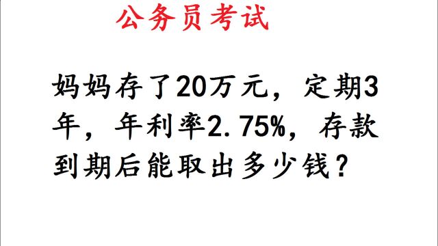 公务员考试:妈妈存了20万元,定期3年,年利率2.75%,到期多少钱