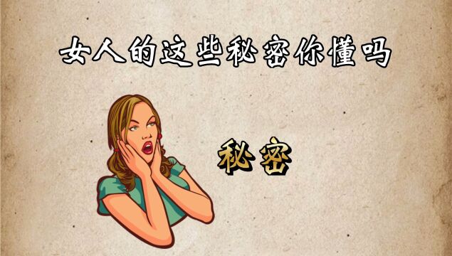 女人的5个秘密,你知道吗?