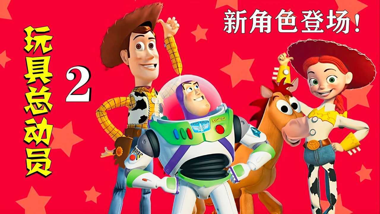 胡迪被猥琐男偷走,众玩具再次出击营救!玩具总动员2!喜剧片#电影HOT大赛#_高清1080P在线观看平台_腾讯视频