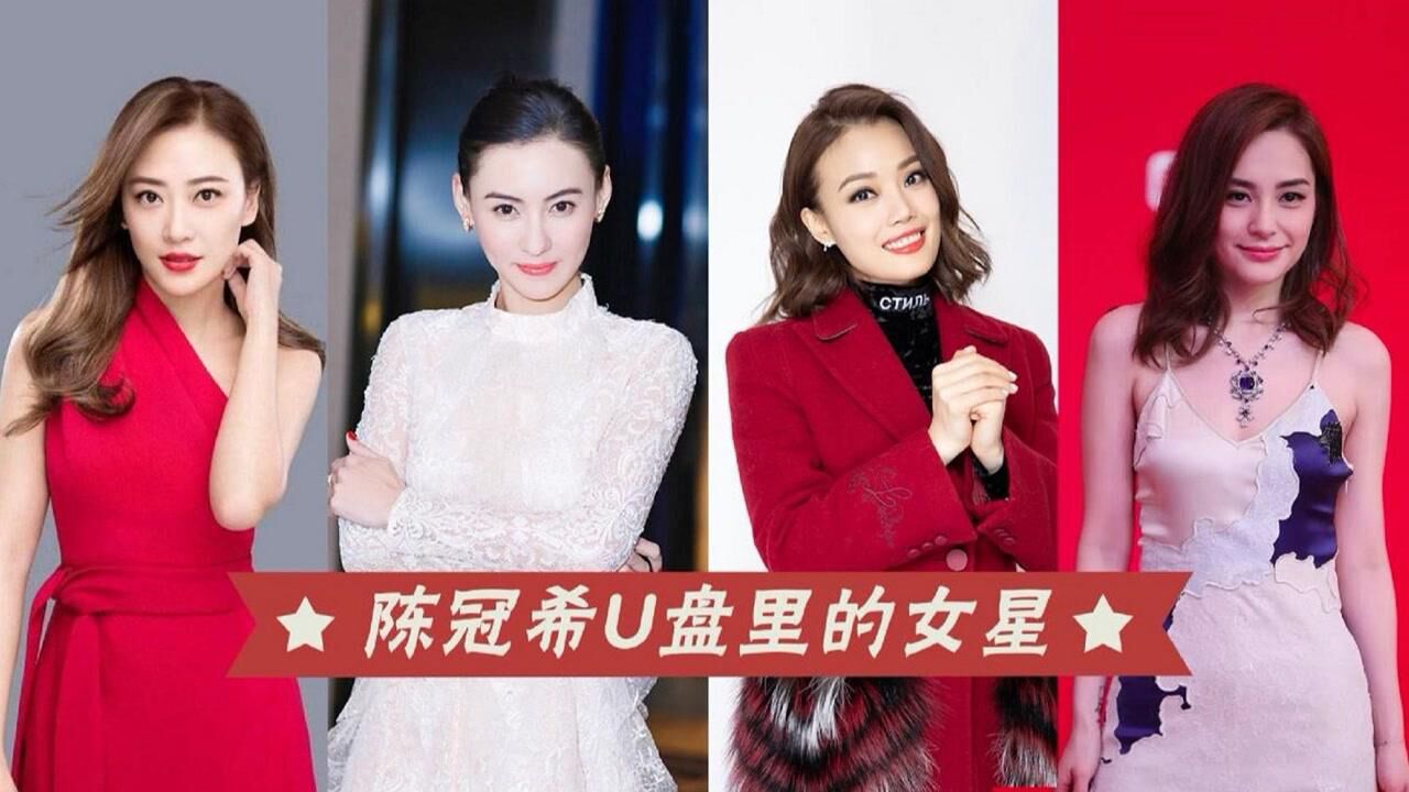 陈冠希u盘里的女星张柏芝爱情事业双双葬送应采儿全身而退成赢家