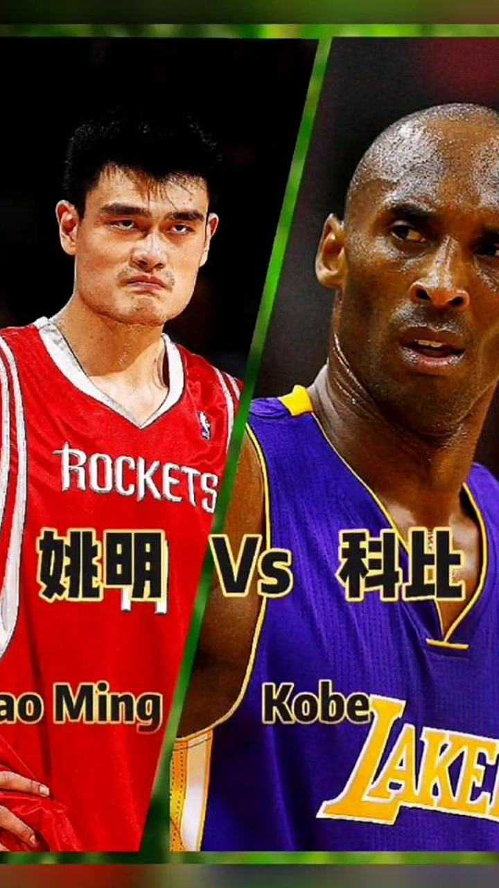 姚明vs科比,哪个更厉害 ?_腾讯视频