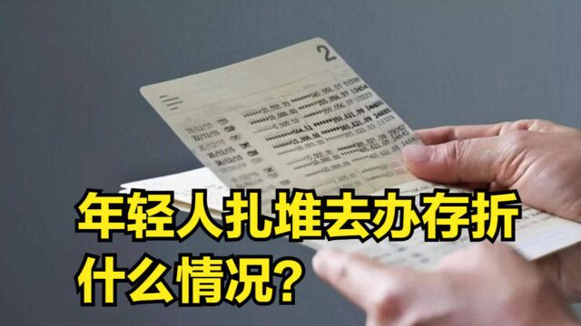 年轻人“扎堆”去银行办存折,什么情况?主要目的是因为3个方面