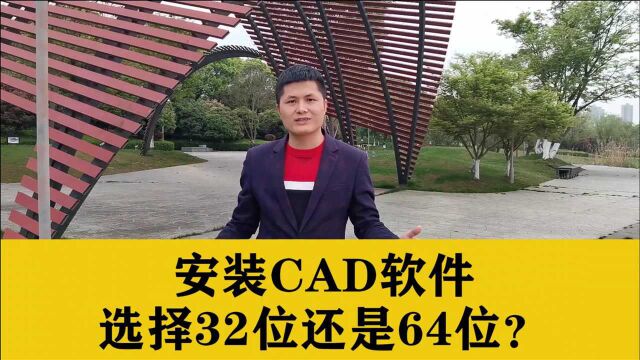 安装CAD软件,是安装32位还是64位呢?只要看这个地方你就明白了