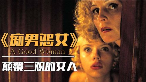 《痴男怨女》为混入上流社会，40岁女人颠覆我的三观，只看一遍的电影！