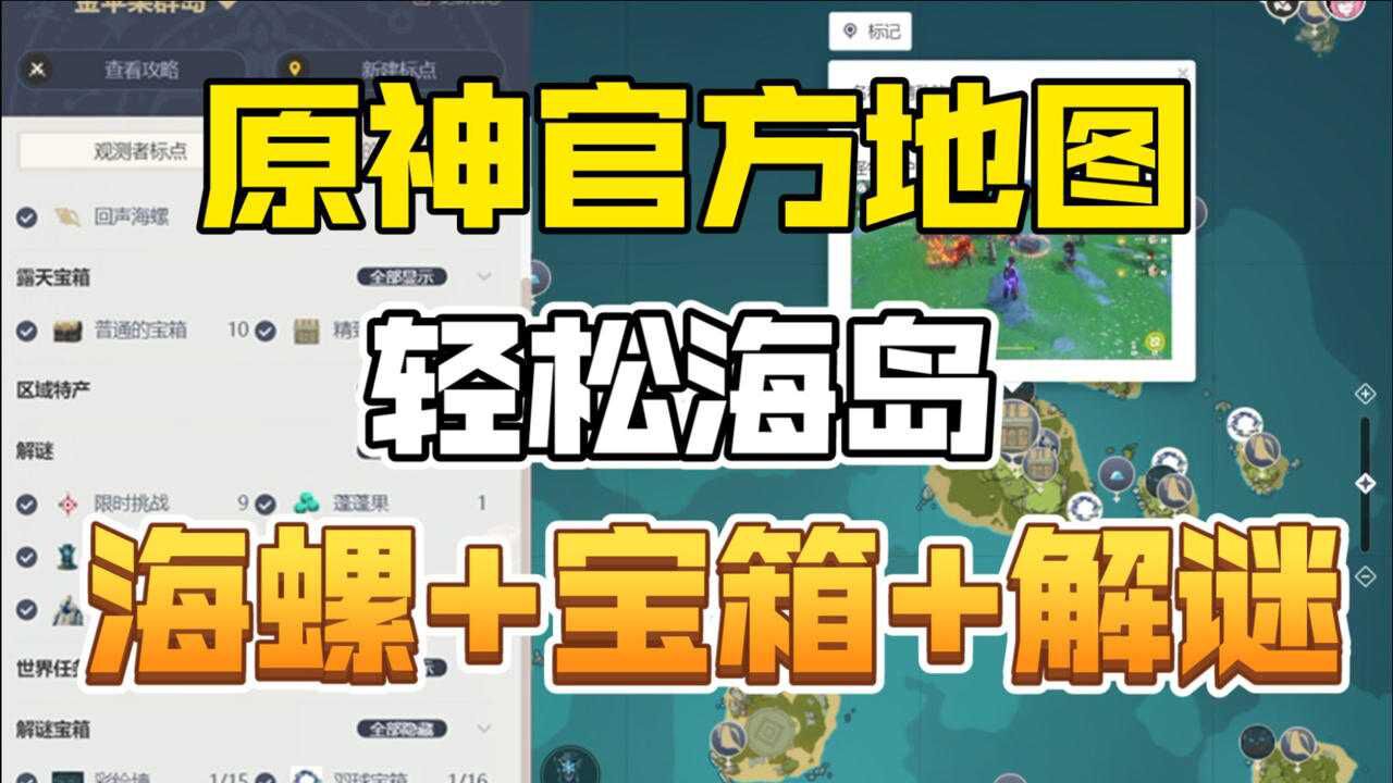 原神海岛官方地图海螺宝箱解谜全点位轻松海岛探索