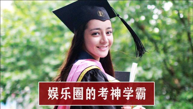 娱乐圈顶级学霸:杨幂以第一名的成绩考进北影,陈都灵高考621分