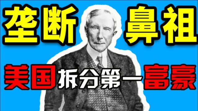 以史为鉴,全球最大的垄断集团是怎么形成的?洛克菲勒发家史