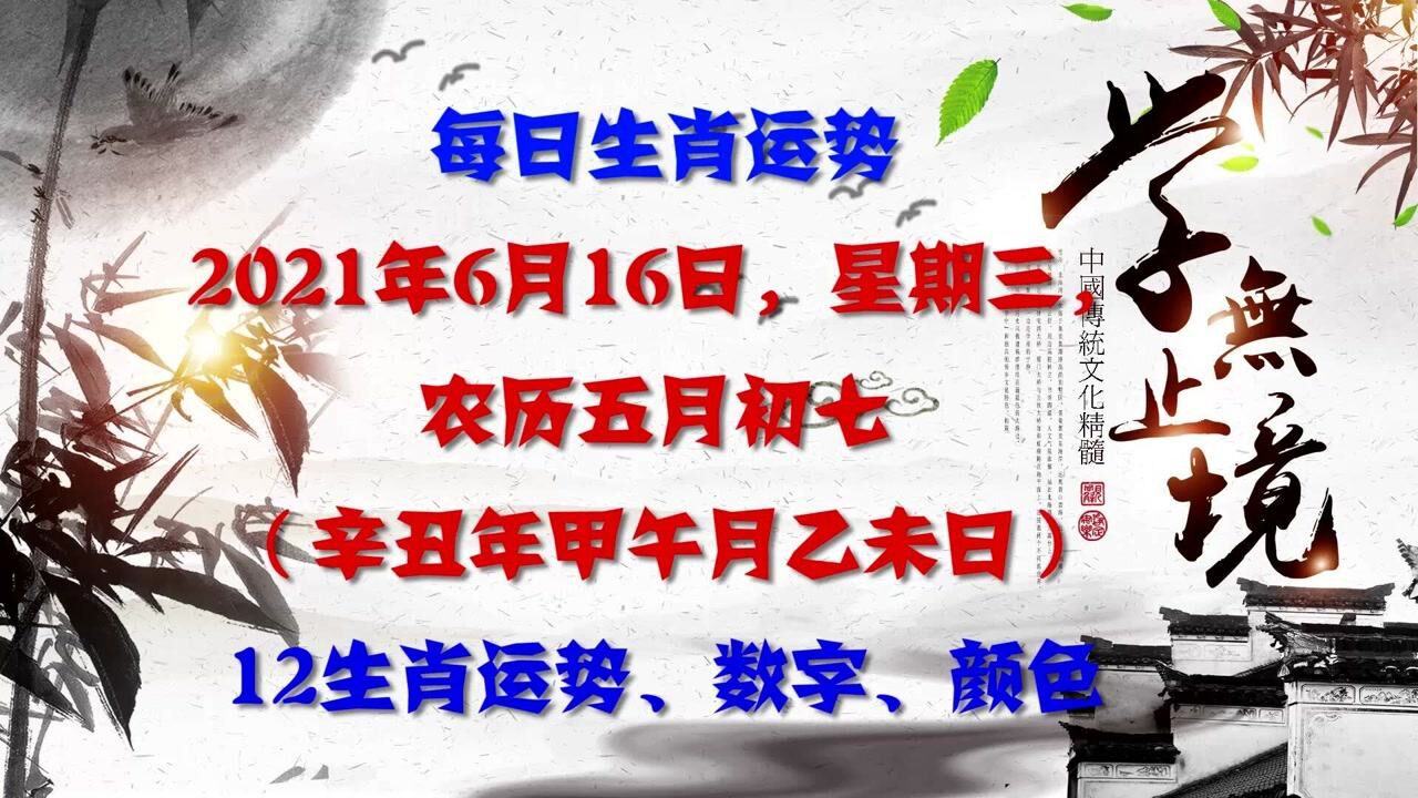 十二生肖6月16日特吉:兔,馬,猴;喜神方位:西北方財神方位:東北方;幸運