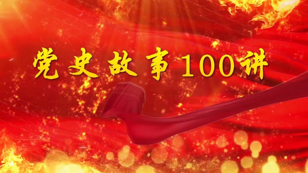 党史故事100讲