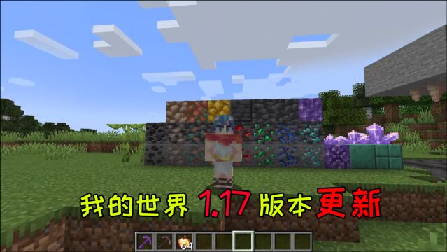 mojang这次更新到底划水了吗?1.17更新介绍,最有趣的更新!