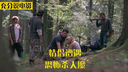 惊悚片《伐头岭》，情侣丛林探险，却遇到恐怖的杀人魔！ #电影种草指南短视频大赛#