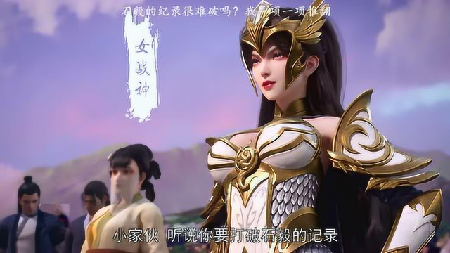 石毅的纪录很难破吗?我石昊一项一项推翻