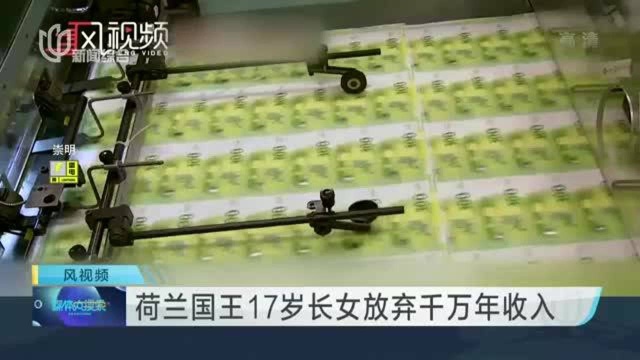 荷兰国王17岁长女放弃千万年收入