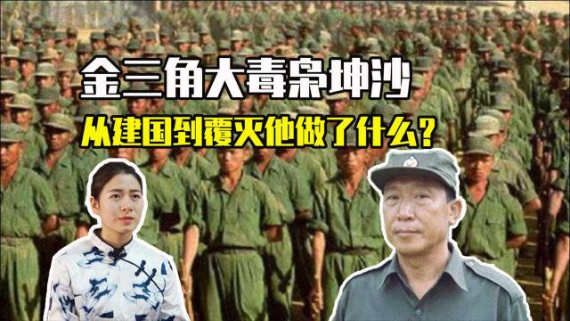 金三角大毒枭坤沙,手握大量兵马并建国,为何走向了末路?