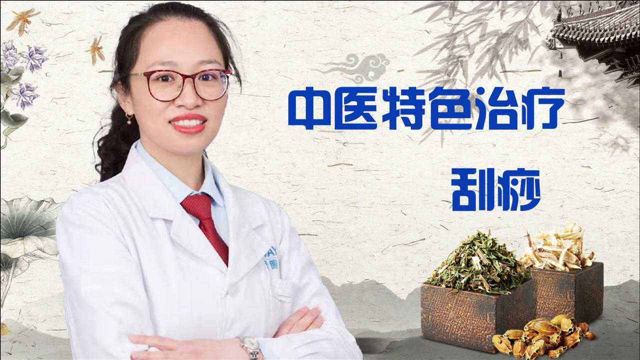 中医特色治疗-刮痧_高清1080P在线观看平台_腾讯视频