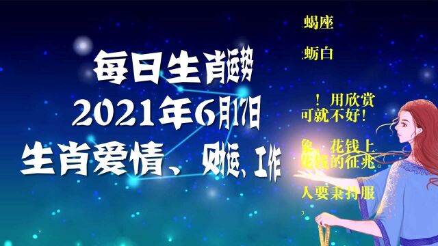 6月17日你#星座的#星座运势怎么样?#十二星座 解读今日运势,了解#爱情、#财运财运、#工作