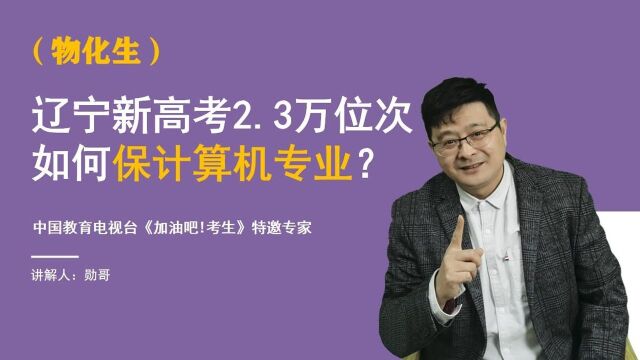 辽宁新高考(物化生)2.3万位次,想读计算机专业?附全程实操